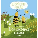 Книга, Детский этикет в сказках Волшебные слова 1+