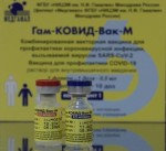Гам-КОВИД-Вак-М, раствор для внутримышечного введения компонент I-0.5 мл/доза 0.5 мл (1 доза) +компонент II-0.5 мл/доза 0.5 мл (1 доза) 5+5 шт Комбинированная векторная вакцина для профилактики коронавирусной инфекции, вызываемой вирусом SARS-CoV-2 (Спутник-М) флаконы