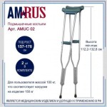 Костыли подмышечные, 2 шт amuc02 средние на рост 157-178 см (высота 112.2-132.8 см) телескопические без упс