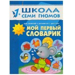 Книга, Школа семи гномов Второй год обучения Мой первый словарик 1+