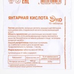 Янтарная кислота, Эко таблетки 100 мг / 500 мг 10 шт БАД к пище (суточная доза 4 таблетки)